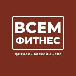 Всемфитнес